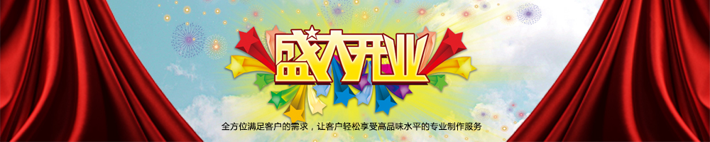 开业庆典内页图片