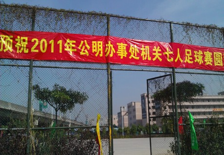 足球比赛简单布置