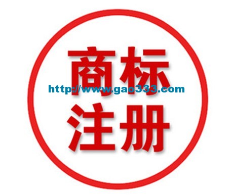 商标注册
