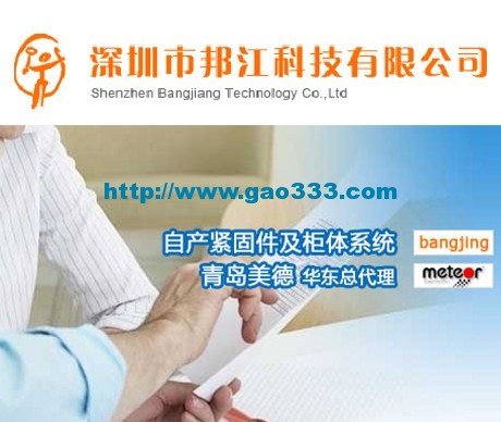 深圳市邦江科技有限公司