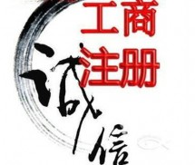 工商注册