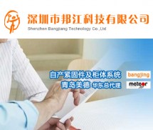 深圳市邦江科技有限公司